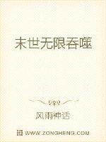 末世无限吞噬女主推倒顺序
