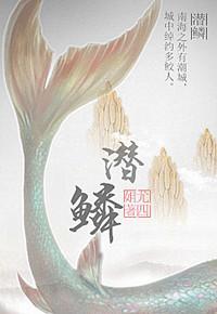 潜鳞 所有小说
